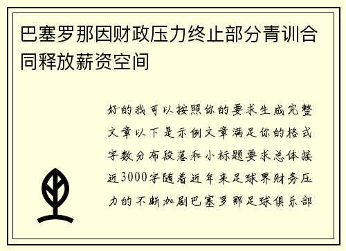 巴塞罗那因财政压力终止部分青训合同释放薪资空间