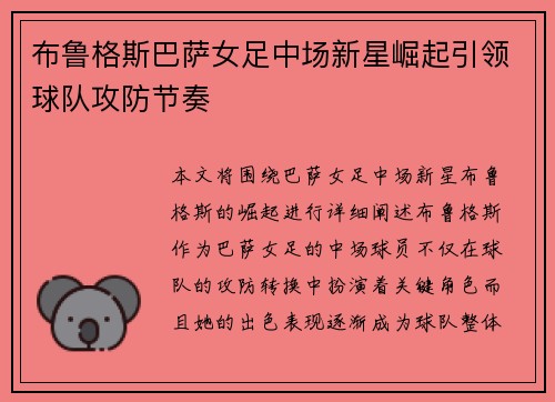 布鲁格斯巴萨女足中场新星崛起引领球队攻防节奏