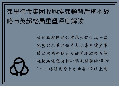 弗里德金集团收购埃弗顿背后资本战略与英超格局重塑深度解读