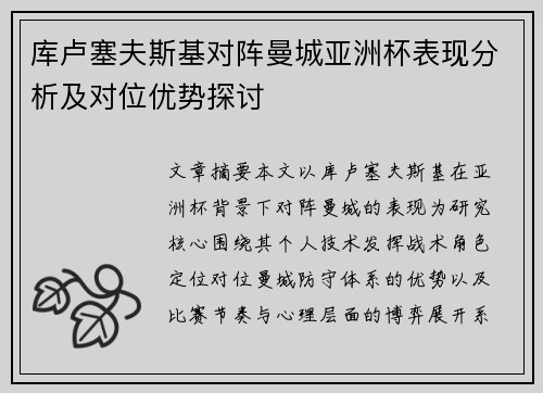 库卢塞夫斯基对阵曼城亚洲杯表现分析及对位优势探讨
