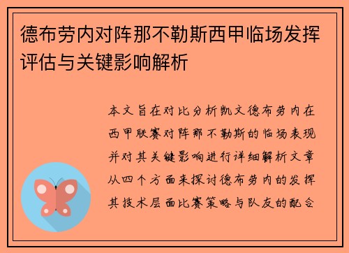 德布劳内对阵那不勒斯西甲临场发挥评估与关键影响解析