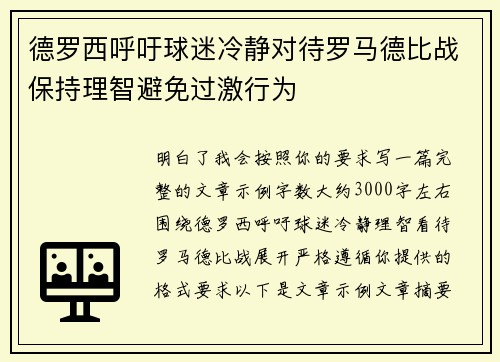 德罗西呼吁球迷冷静对待罗马德比战保持理智避免过激行为