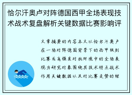 恰尔汗奥卢对阵德国西甲全场表现技术战术复盘解析关键数据比赛影响评估