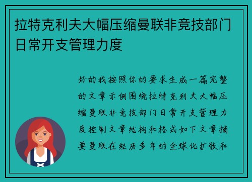 拉特克利夫大幅压缩曼联非竞技部门日常开支管理力度