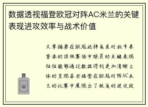 数据透视福登欧冠对阵AC米兰的关键表现进攻效率与战术价值