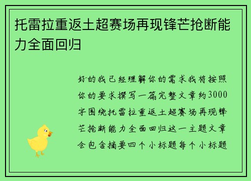托雷拉重返土超赛场再现锋芒抢断能力全面回归