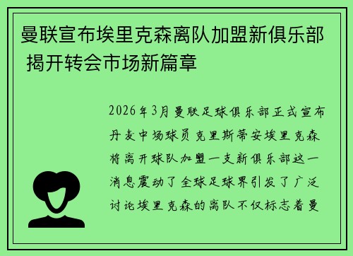 曼联宣布埃里克森离队加盟新俱乐部 揭开转会市场新篇章