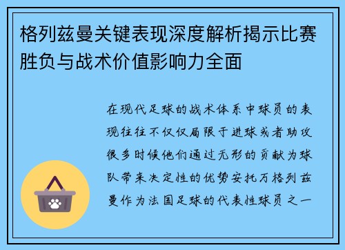 格列兹曼关键表现深度解析揭示比赛胜负与战术价值影响力全面