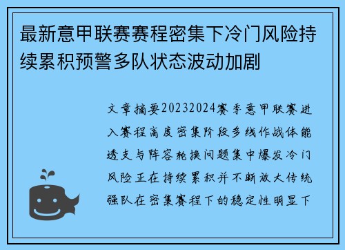 最新意甲联赛赛程密集下冷门风险持续累积预警多队状态波动加剧