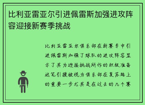 比利亚雷亚尔引进佩雷斯加强进攻阵容迎接新赛季挑战