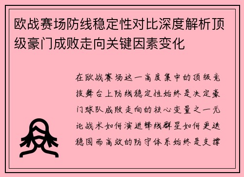 欧战赛场防线稳定性对比深度解析顶级豪门成败走向关键因素变化