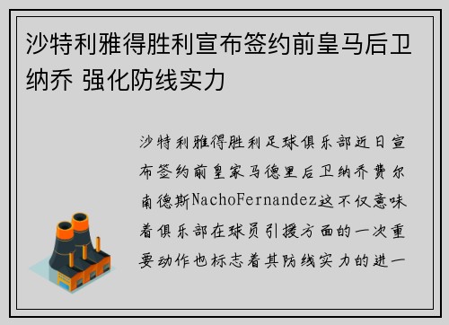 沙特利雅得胜利宣布签约前皇马后卫纳乔 强化防线实力