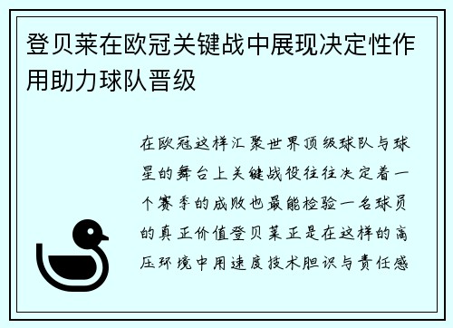 登贝莱在欧冠关键战中展现决定性作用助力球队晋级