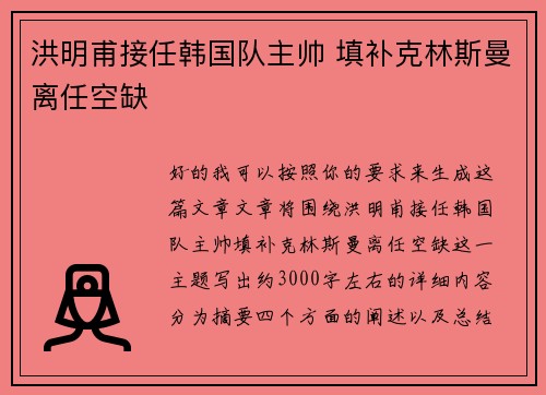 洪明甫接任韩国队主帅 填补克林斯曼离任空缺