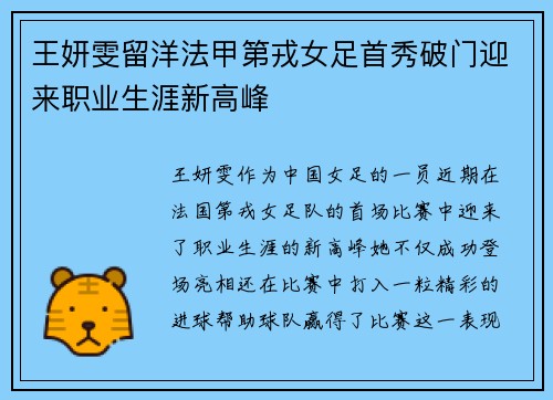 王妍雯留洋法甲第戎女足首秀破门迎来职业生涯新高峰