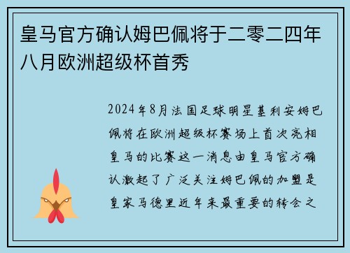 皇马官方确认姆巴佩将于二零二四年八月欧洲超级杯首秀