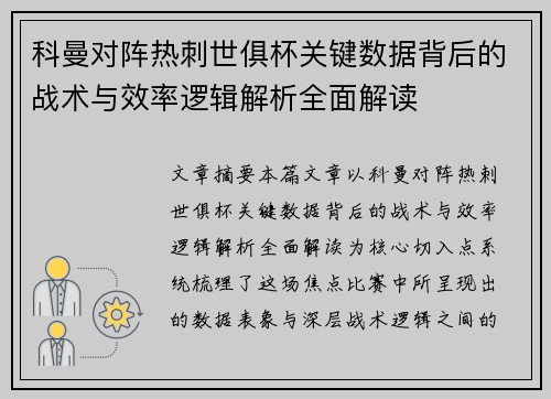 科曼对阵热刺世俱杯关键数据背后的战术与效率逻辑解析全面解读