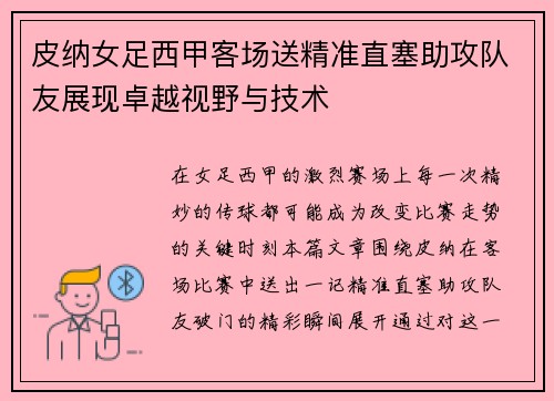 皮纳女足西甲客场送精准直塞助攻队友展现卓越视野与技术