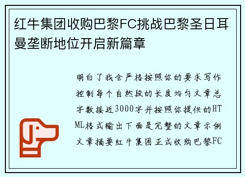 红牛集团收购巴黎FC挑战巴黎圣日耳曼垄断地位开启新篇章