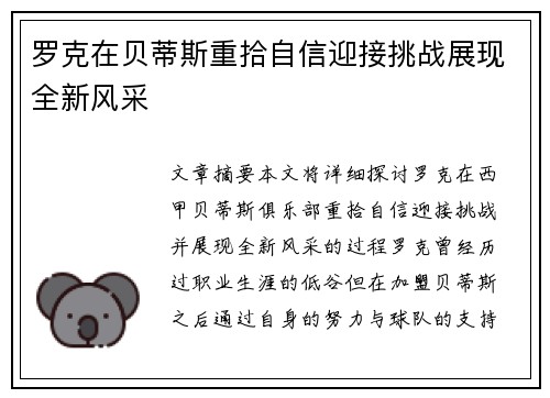 罗克在贝蒂斯重拾自信迎接挑战展现全新风采