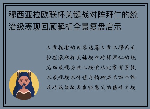 穆西亚拉欧联杯关键战对阵拜仁的统治级表现回顾解析全景复盘启示