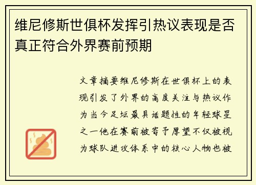 维尼修斯世俱杯发挥引热议表现是否真正符合外界赛前预期