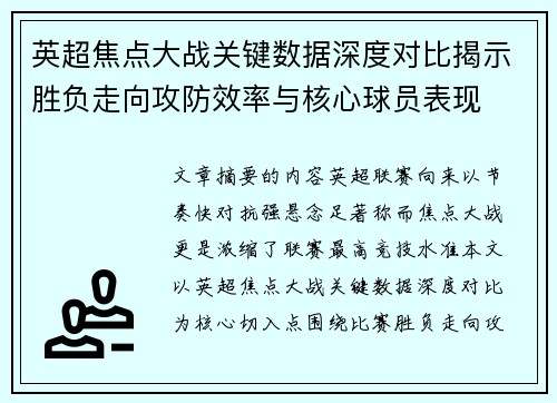 英超焦点大战关键数据深度对比揭示胜负走向攻防效率与核心球员表现