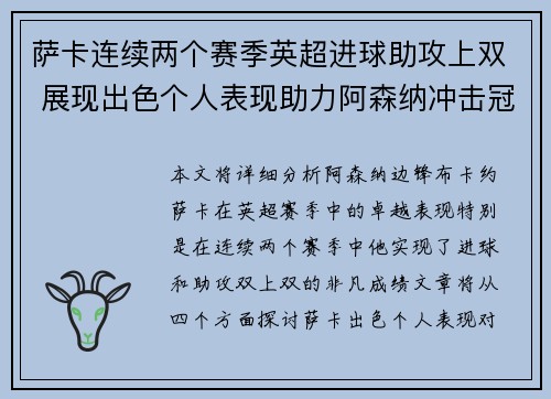 萨卡连续两个赛季英超进球助攻上双 展现出色个人表现助力阿森纳冲击冠军