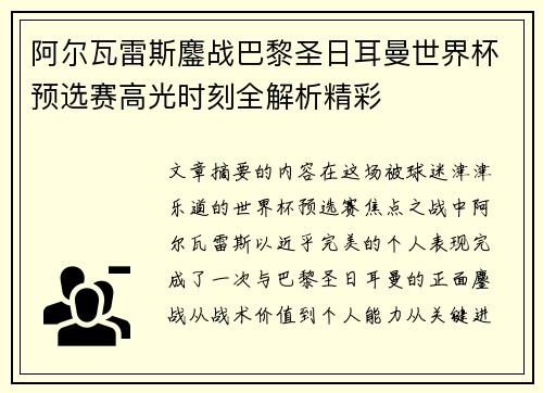 阿尔瓦雷斯鏖战巴黎圣日耳曼世界杯预选赛高光时刻全解析精彩