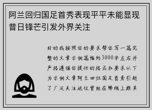 阿兰回归国足首秀表现平平未能显现昔日锋芒引发外界关注