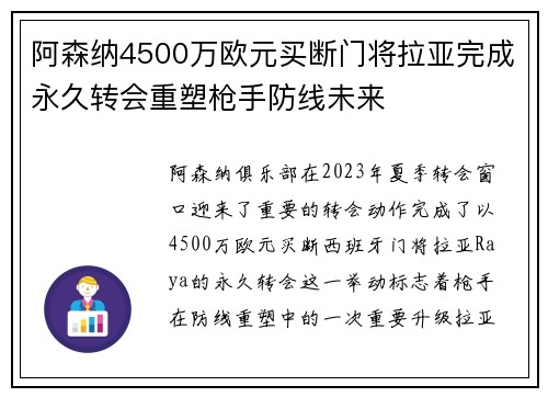阿森纳4500万欧元买断门将拉亚完成永久转会重塑枪手防线未来