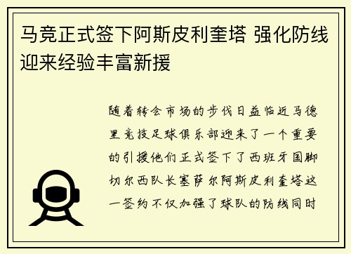 马竞正式签下阿斯皮利奎塔 强化防线迎来经验丰富新援